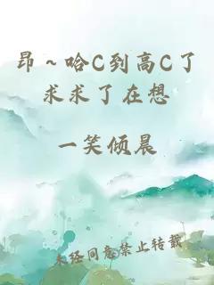 昂～哈C到高C了求求了在想