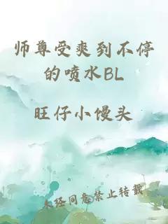 师尊受爽到不停的喷水BL