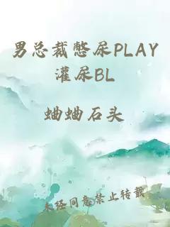 男总裁憋尿PLAY灌尿BL