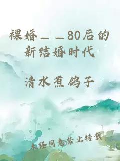 裸婚——80后的新结婚时代