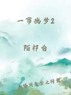 一帘幽梦2