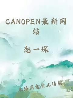 CANOPEN最新网站