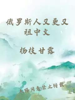 俄罗斯人又更又租中文