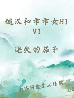 糙汉和乖乖女H1V1