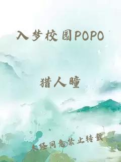 入梦校园POPO