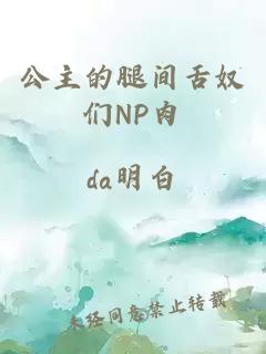 公主的腿间舌奴们NP肉