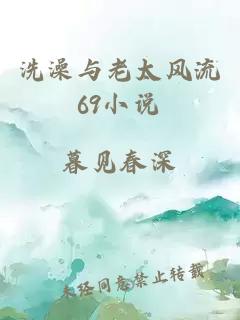 洗澡与老太风流69小说