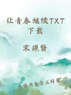 让青春继续TXT下载