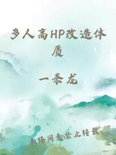 多人高HP改造体质