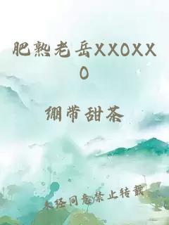 肥熟老岳XXOXXO