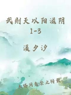 武则天以阳滋阴1-3