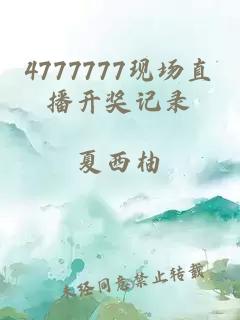 4777777现场直播开奖记录