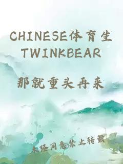 CHINESE体育生TWINKBEAR