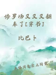 修罗场又又又翻车了[穿书]