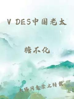 V DES中国老太