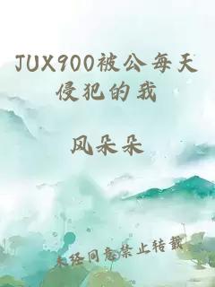 JUX900被公每天侵犯的我