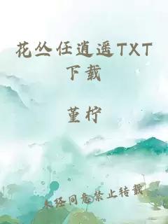 花丛任逍遥TXT下载