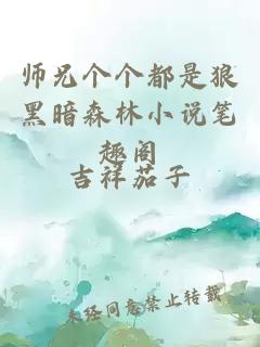 师兄个个都是狼黑暗森林小说笔趣阁