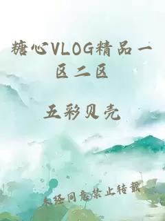 糖心VLOG精品一区二区