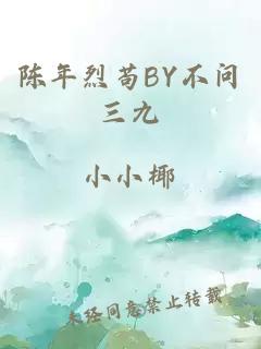 陈年烈苟BY不问三九