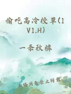 偷吃高冷校草(1V1.H)