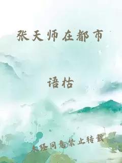 张天师在都市