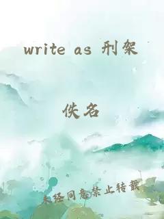 write as 刑架