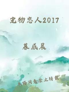 宠物恋人2017