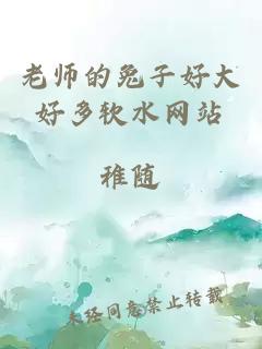 老师的兔子好大好多软水网站