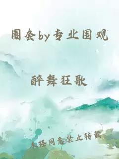 圈套by专业围观