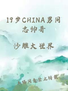 19岁CHINA男同志帅哥