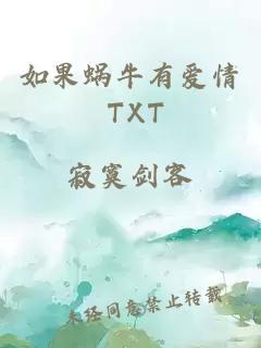 如果蜗牛有爱情 TXT