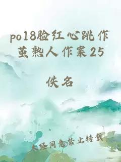 po18脸红心跳作茧熟人作案25