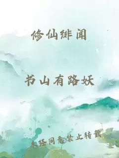 修仙绯闻