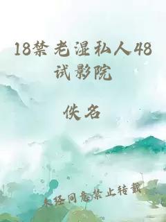 18禁老湿私人48试影院