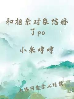 和相亲对象结婚了po