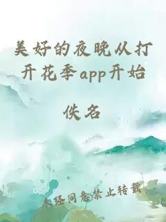 美好的夜晚从打开花季app开始