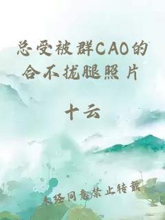 总受被群CAO的合不拢腿照片