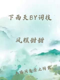 下雨天BY词枝