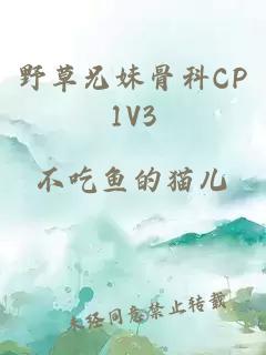 野草兄妹骨科CP1V3