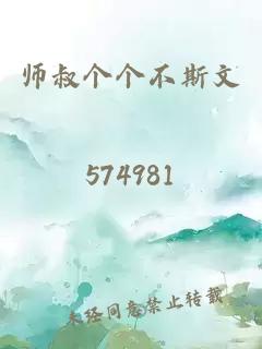 师叔个个不斯文