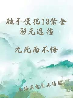 触手侵犯18禁全彩无遮挡