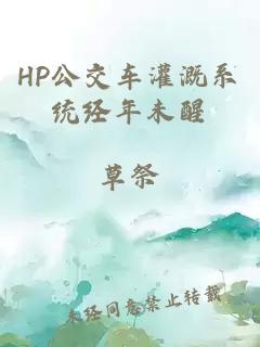 HP公交车灌溉系统经年未醒