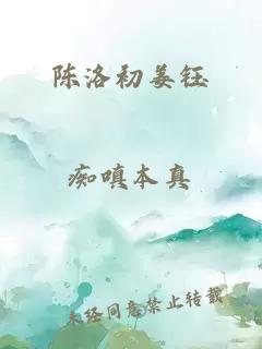 陈洛初姜钰