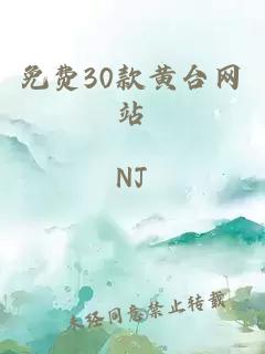 免费30款黄台网站