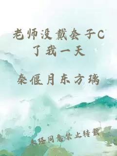 老师没戴套子C了我一天