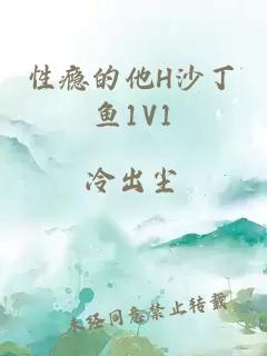 性瘾的他H沙丁鱼1V1