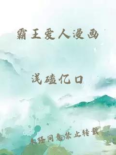 霸王爱人漫画