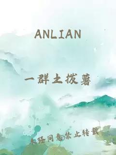 ANLIAN