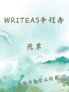 WRITEAS李程秀